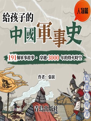cover image of 給孩子的中國軍事史：人物篇